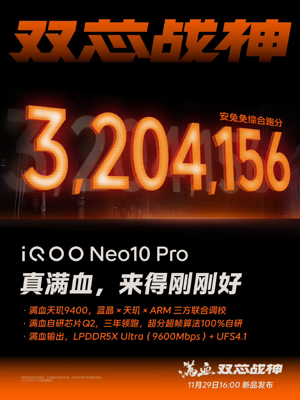 猛猛猛！iQOO Neo10 Pro安兔兔跑分超320万，直接破安卓记录，真满血