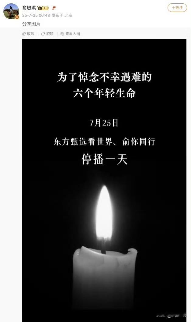 “尴尬！”今日，俞敏洪在个人媒体账号发文悼念东北大学6名遇难学生，并宣布东方甄选
