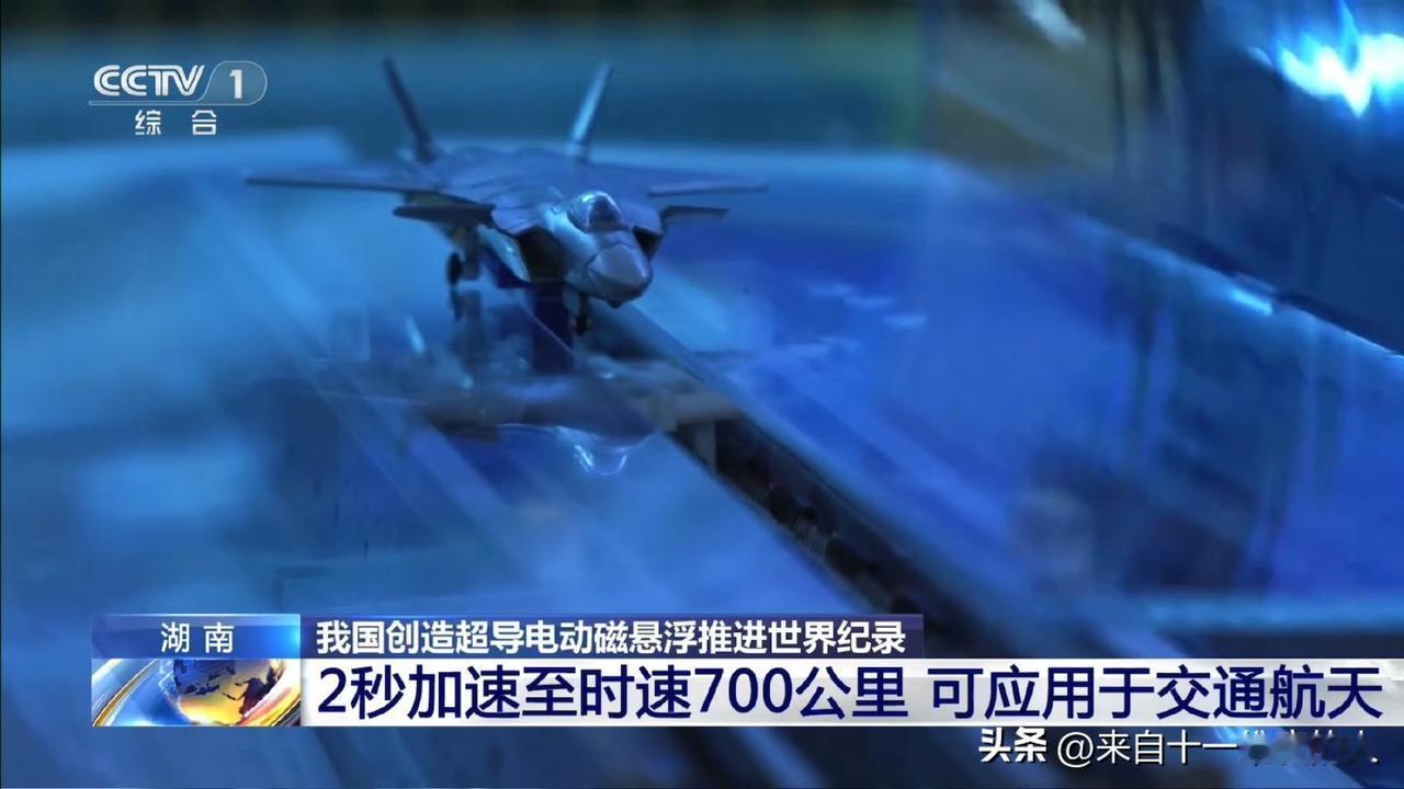 这是央视官宣的湖南超导电动磁悬浮破世界纪录！试验中2秒提速至700km/h
视频