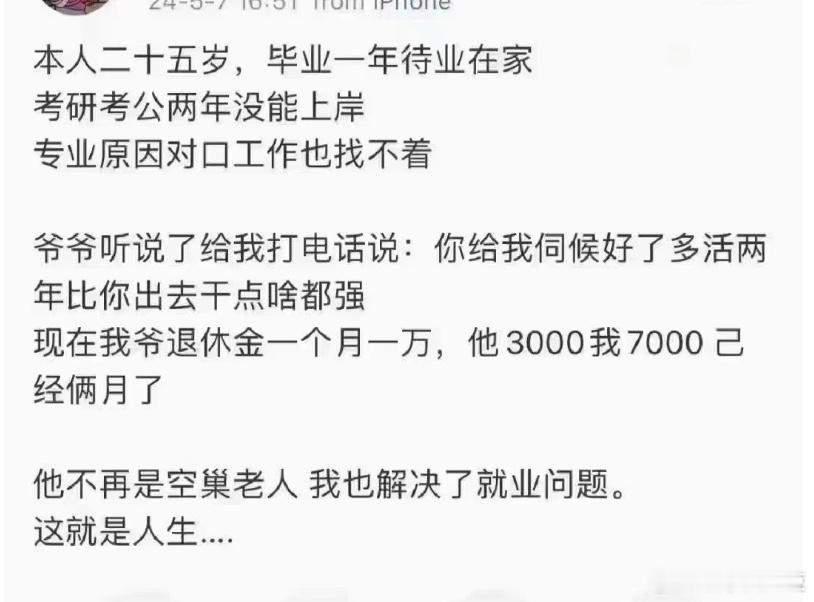 这确实是个思路，全职儿女比给人打工性价比高，感谢国家的退休金政策。 ​​​