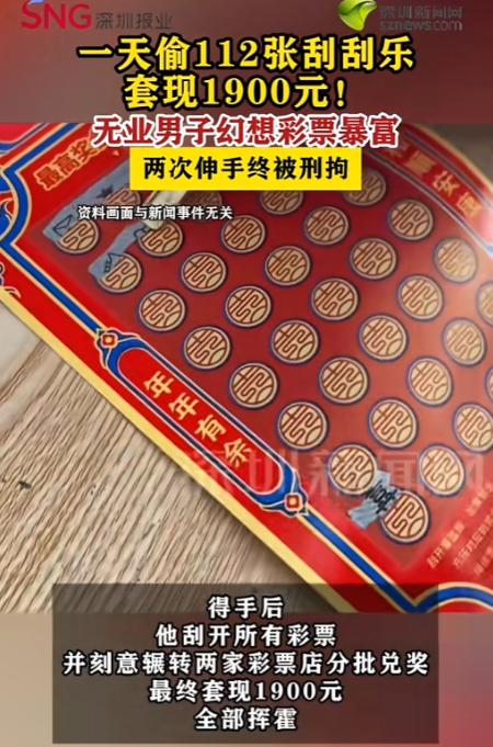 “做梦呢！”8月18日报道，新疆，一男子幻想致富，把主意打到了刮刮乐彩票上。他自