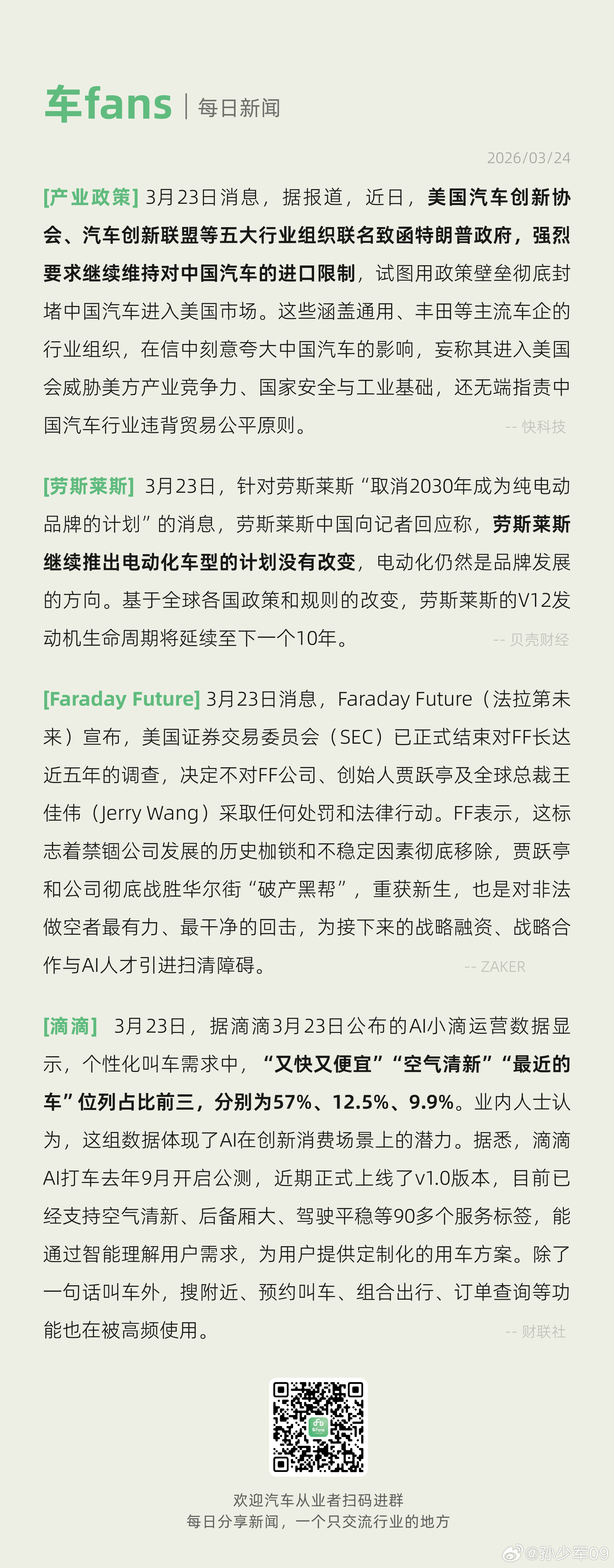 美国五大行业组织联名要求维持对中国汽车进口限制、劳斯莱斯表示电动化计划没有改变近