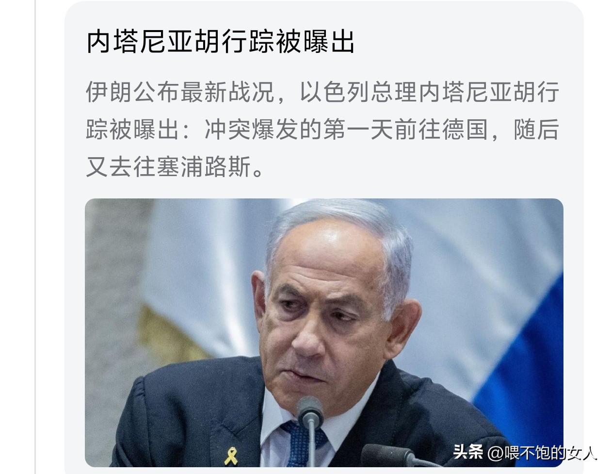 我去！
内塔尼亚胡就这点胆量？又跑到国外去躲了几天？说白了，也怕死，不是不怕死的