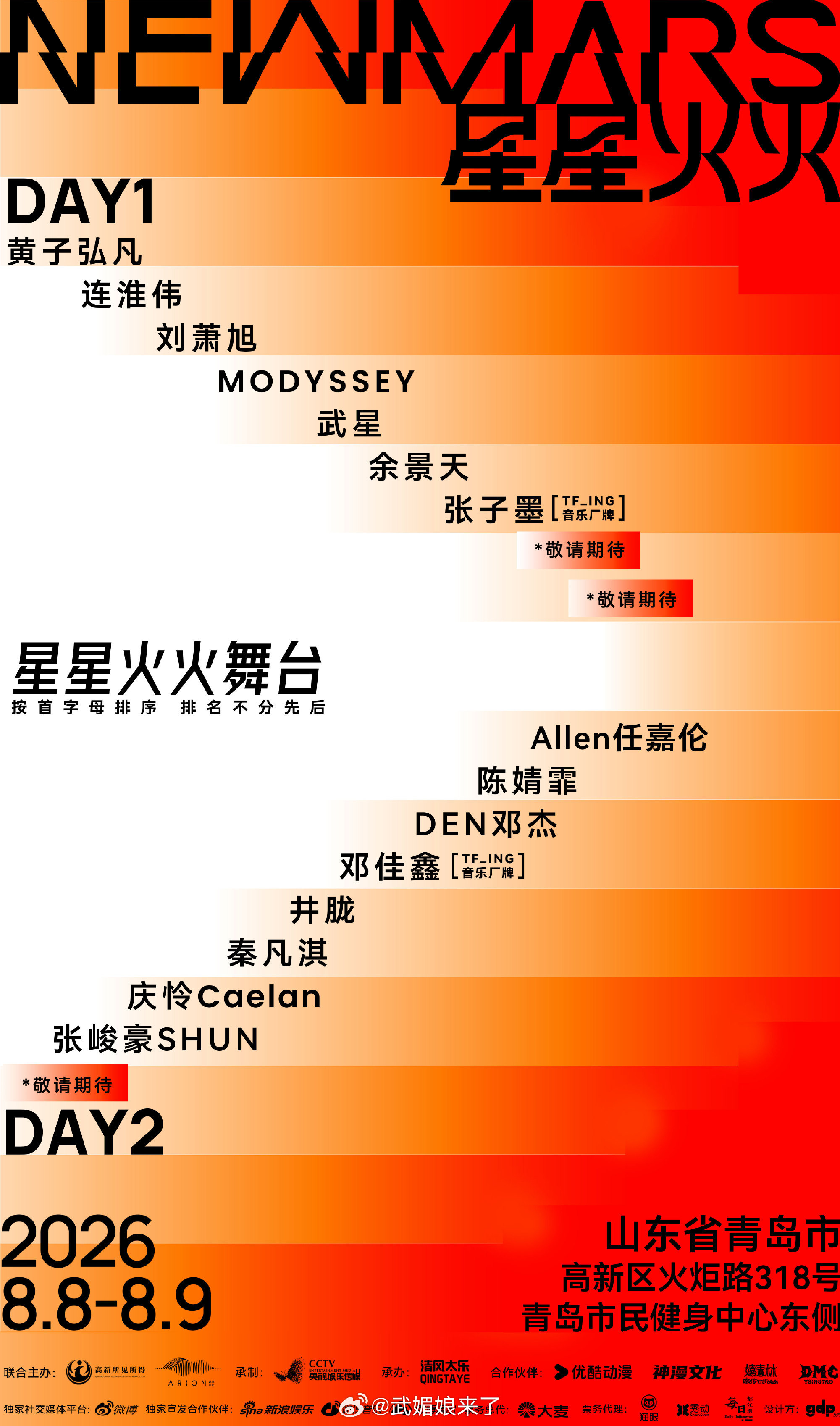 青岛星星火火音乐节官宣了任嘉伦官宣8.9青岛星星火火音乐节一出现就是连轴转的行程