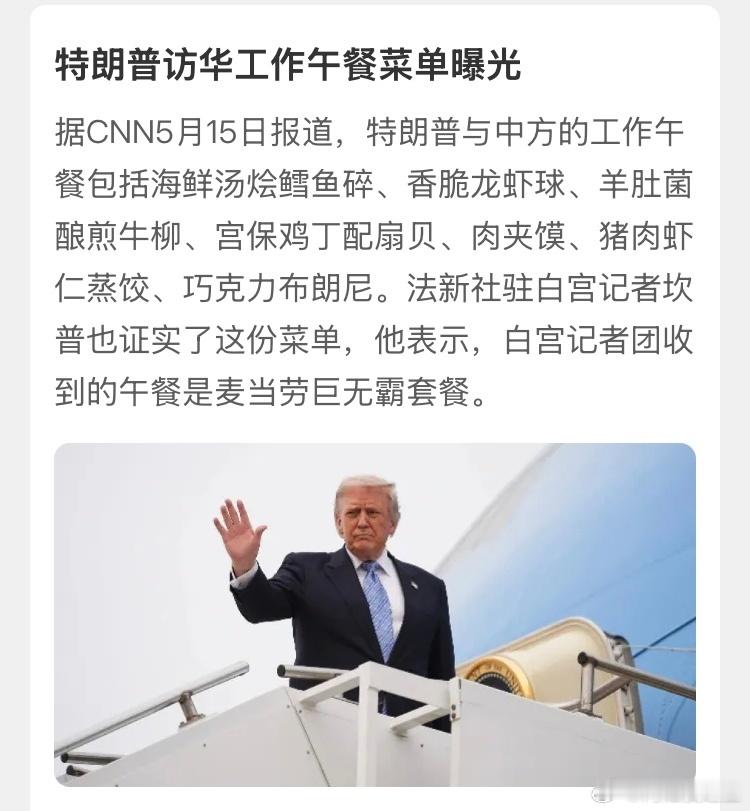 特朗普访华，真的吃了肉夹馍，蒸饺这些中国特色美食，白宫的记者团，真的吃了麦当劳，