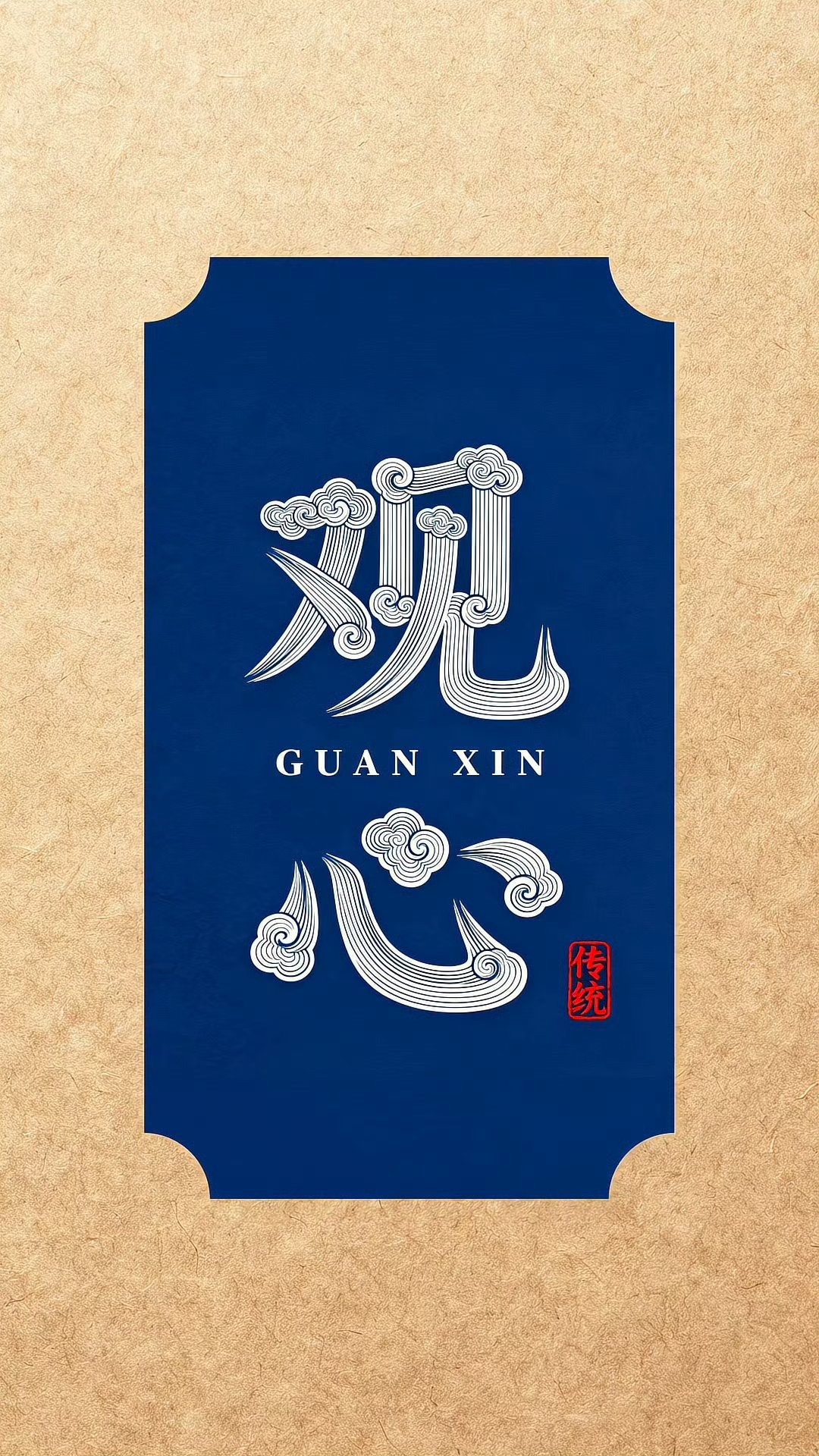 好运 