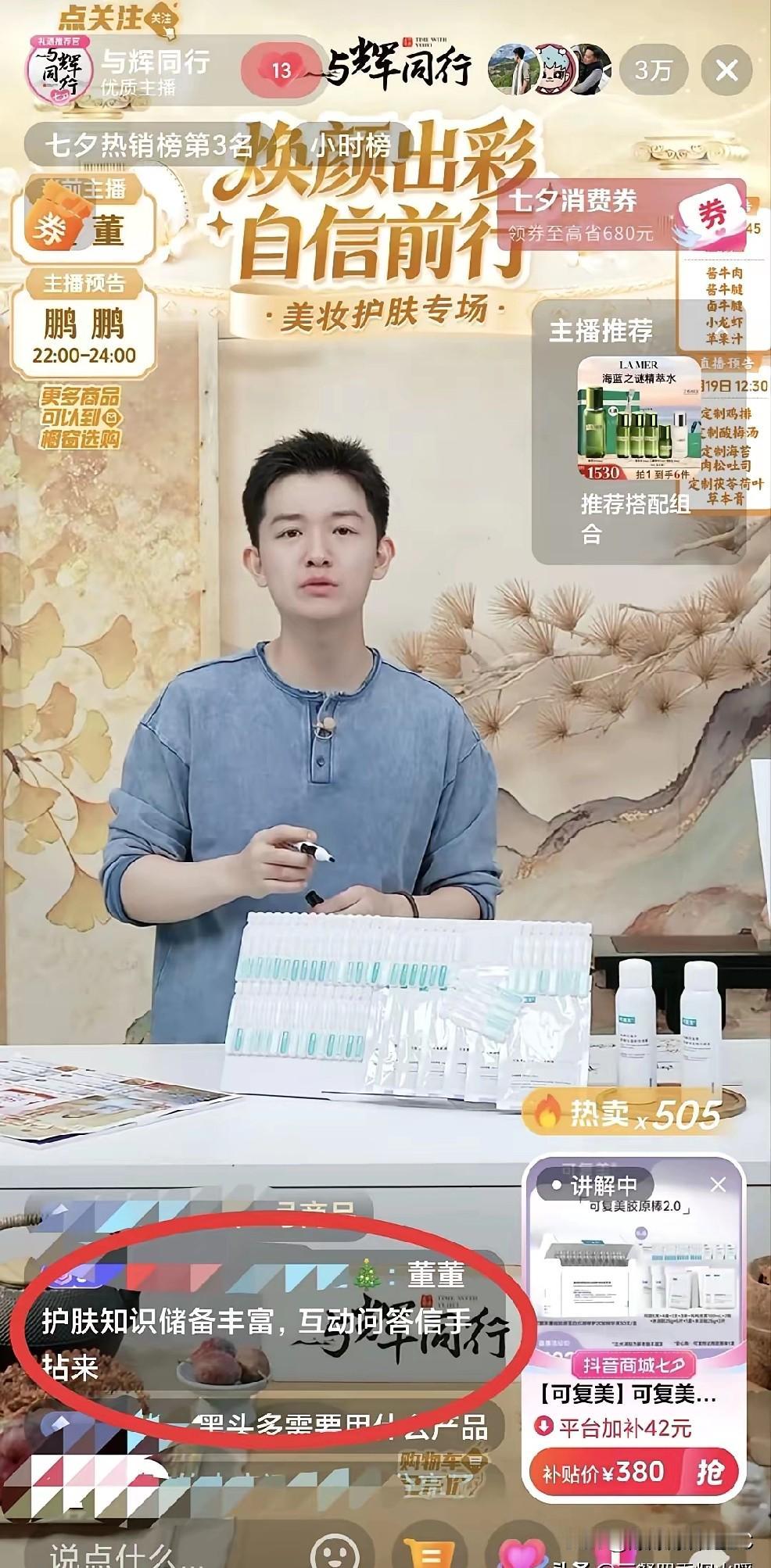 8月18日直播间业绩稳步向好，网传与辉同行当日成交额5300万，八月累计成交额突