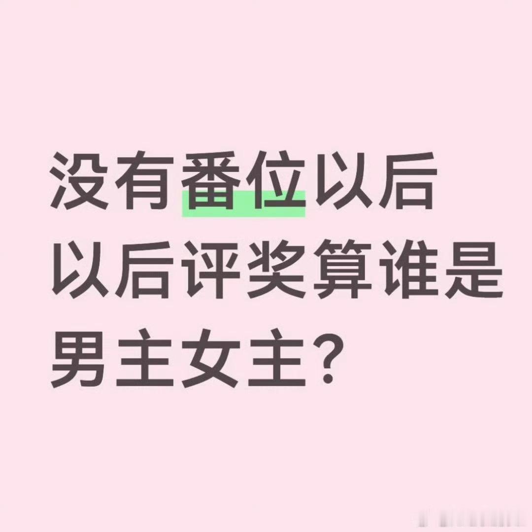 当然是剧方想报谁就报谁了，以后新人刚出道就可以凭借新人福利名字在前面，还能直接拿