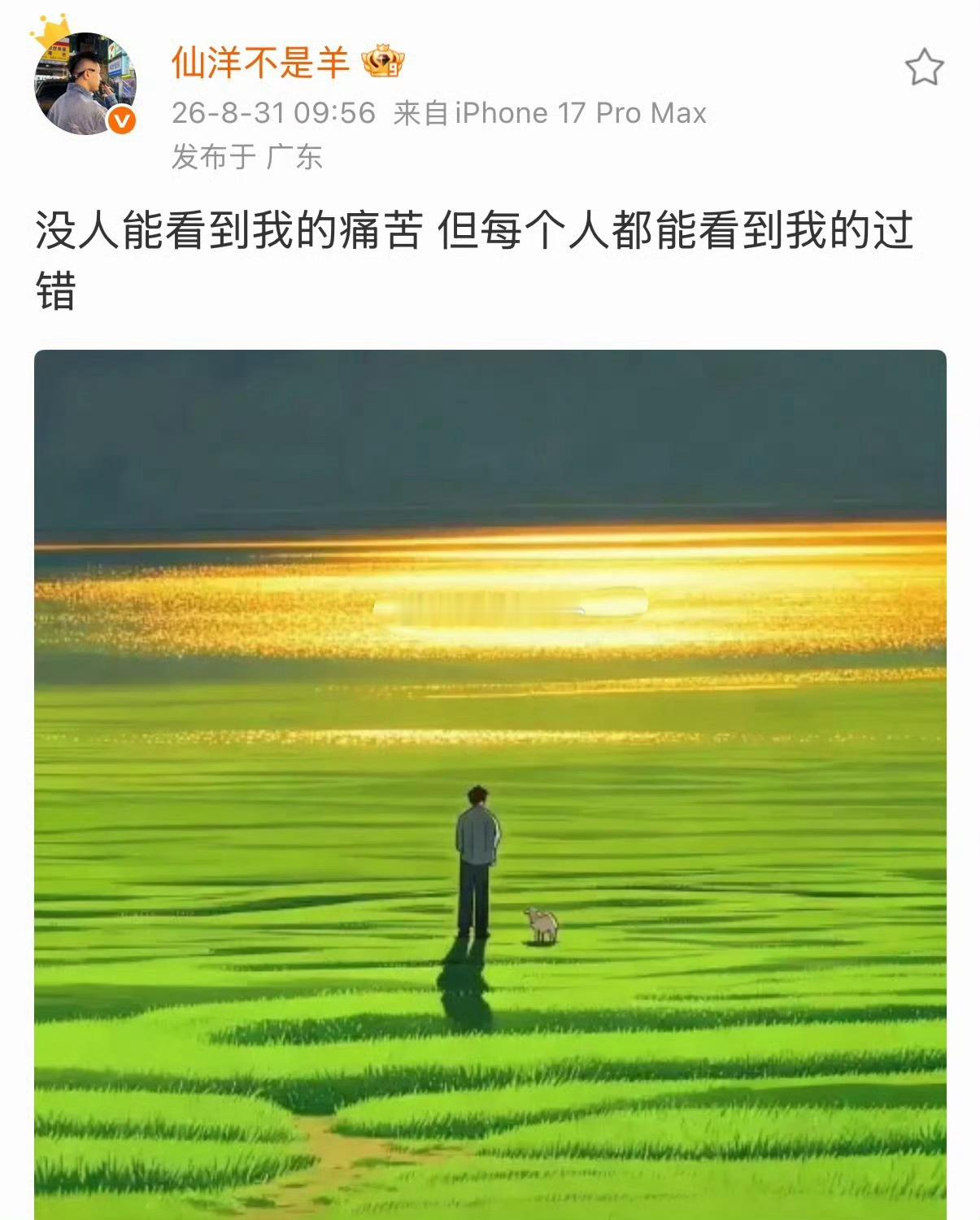 仙洋发文没人能看到我的痛苦，但每个人都能看到我的过错！[哼][哼][哼] ​​​