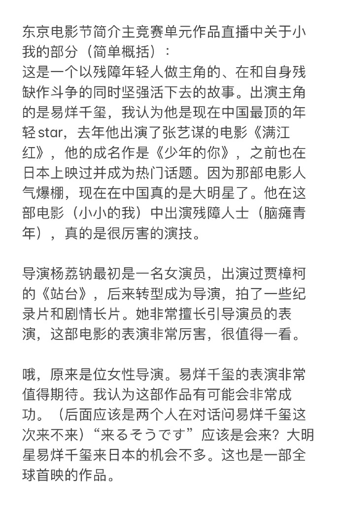 #易烊千玺确认出席东京电影节#《小小的我》已正式入围今年东京国际电影节主竞赛，由