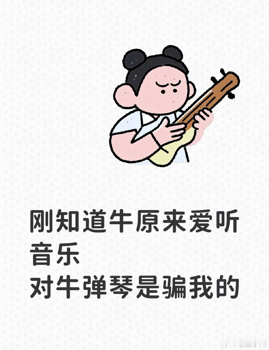 对牛弹琴原来是骗我的刚知道牛其实很爱听音乐，甚至爱听交响乐、古典乐，听音乐会让牛
