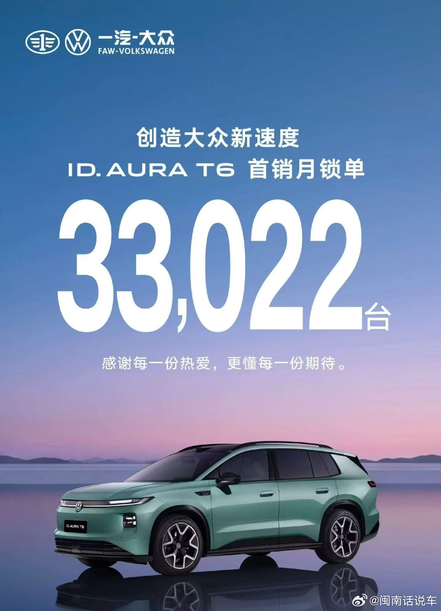 一汽-大众 ID.AURA T6 首销锁单数据不错，接下来就是看产能能否快速消化