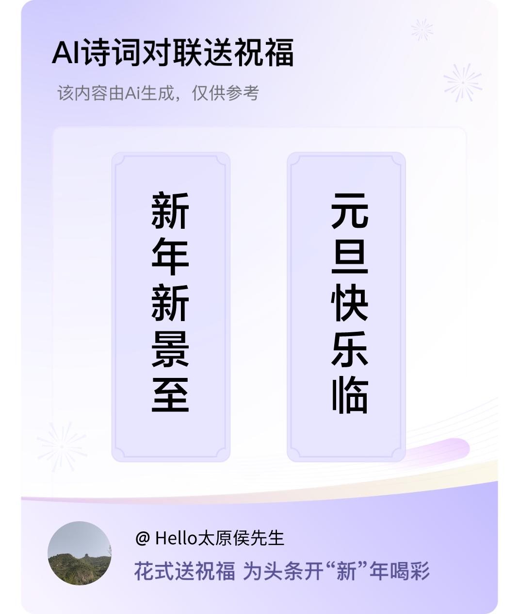 诗词对联贺新年上联：新年新景至，下联：元旦快乐临。我正在参与【诗词对联贺新年】活