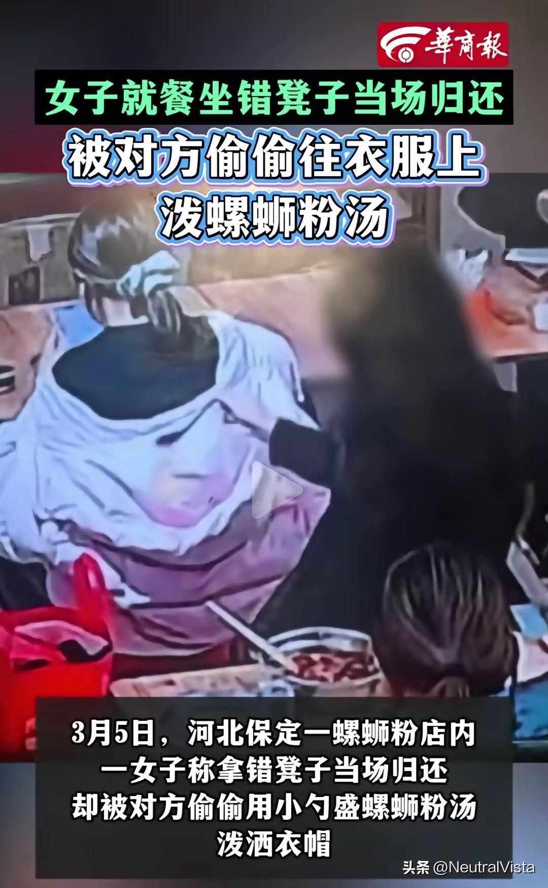 黑衣女子背地里往别人衣服洒辣椒油，这是龌蹉小人行径！

河北保定女子不小心拉错背