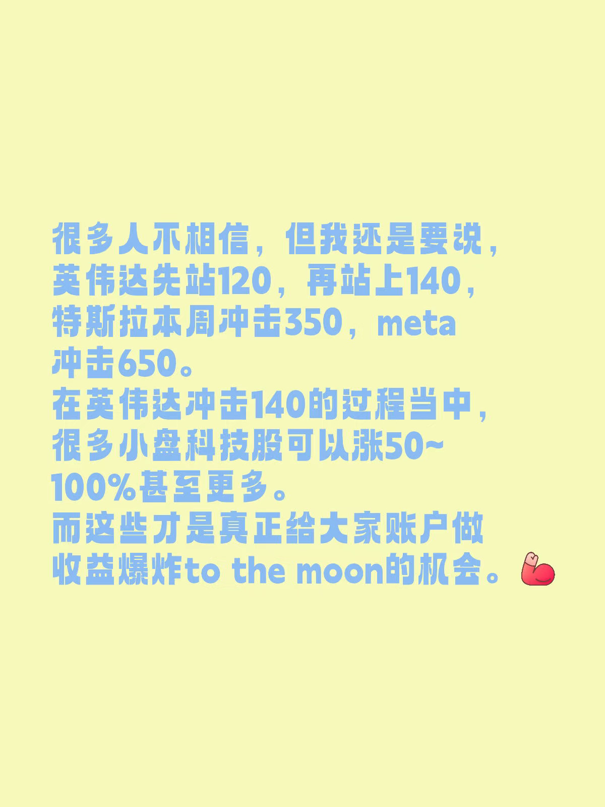 很多人不相信，但我还是要说，英伟达先站120，再站上140，特斯拉本周...