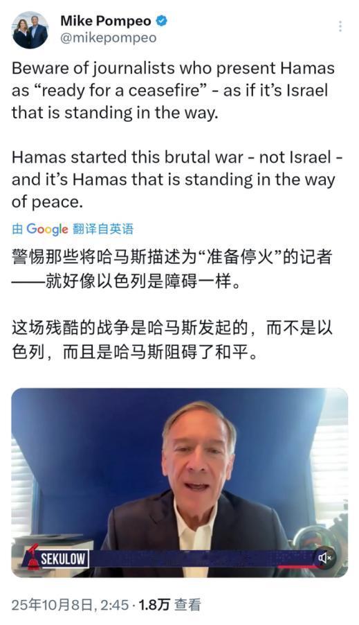 美国前国务卿蓬佩奥今天（北京时间10月8日）写道：“警惕那些将哈马斯描述为‘准备