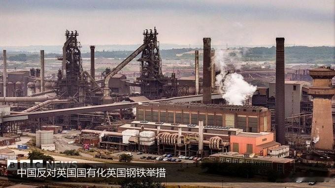 外媒今天报道：“英国宣布将中资所有的英国钢铁公司收归国有。在‘英国钢铁’（Bri