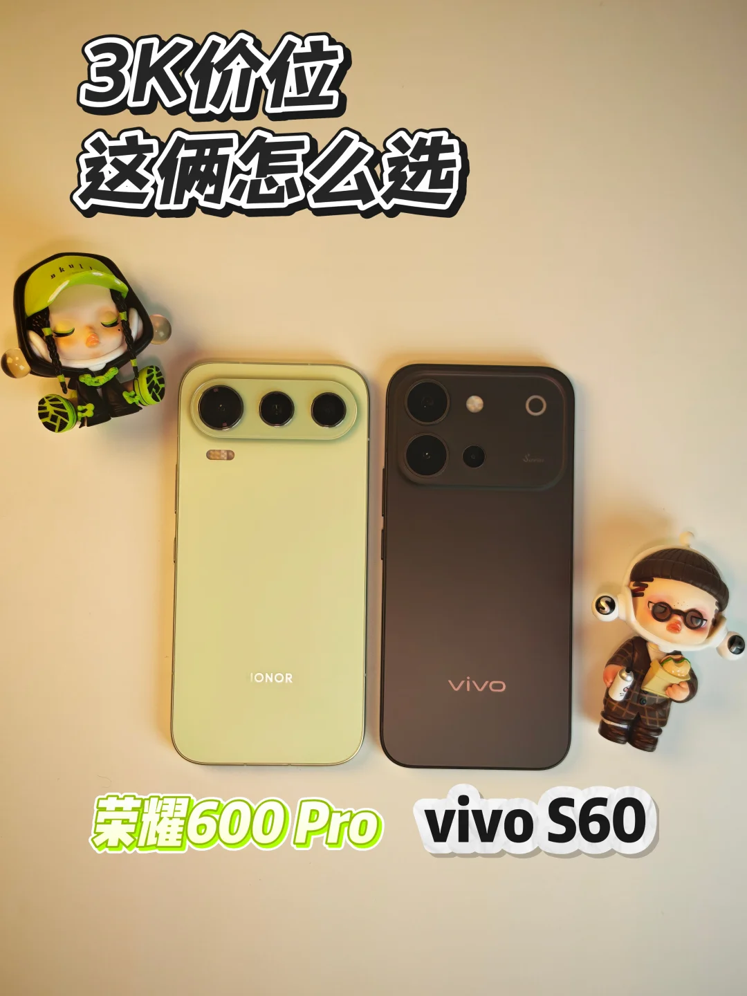 vivo S60和荣耀600 Pro怎么选？看看双持党