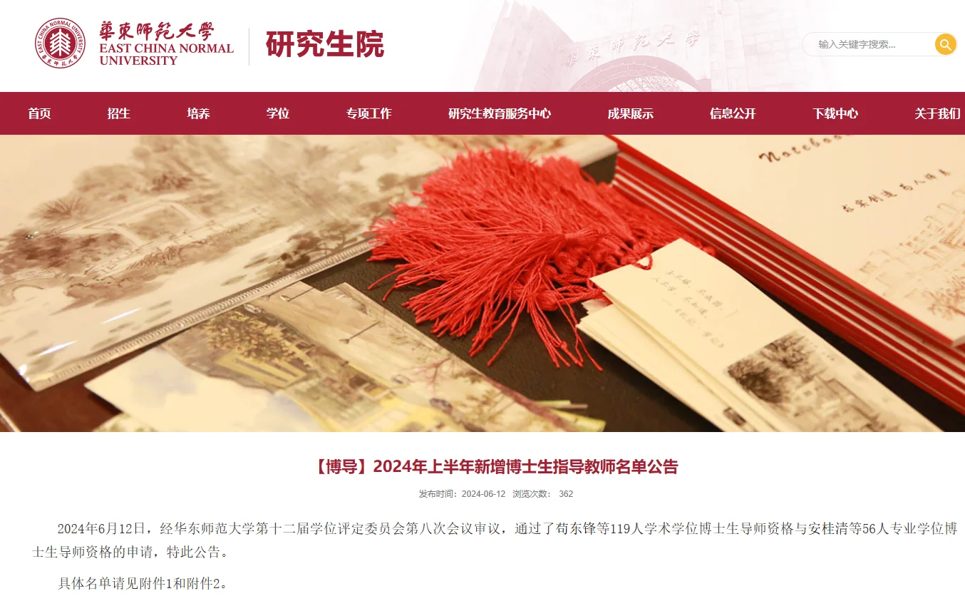 华东师范大学24上半年新增博导名单公布