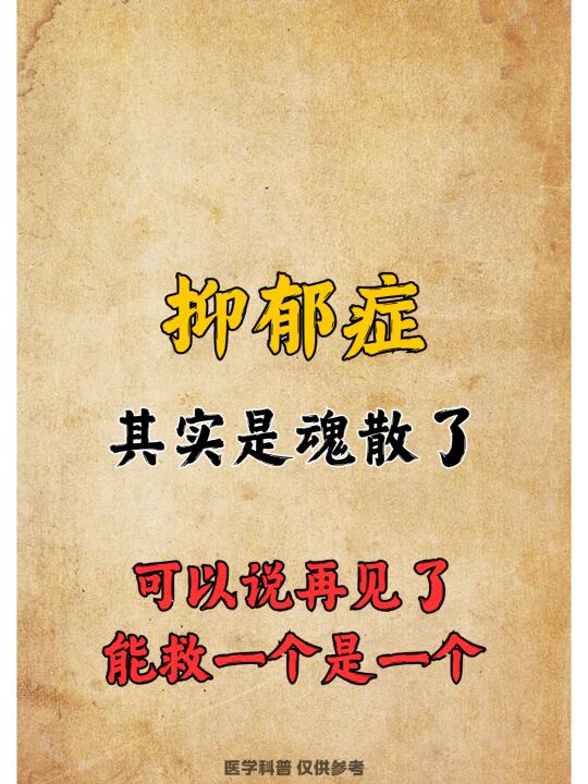 抑郁症其实是魂散了，能救一个是一个