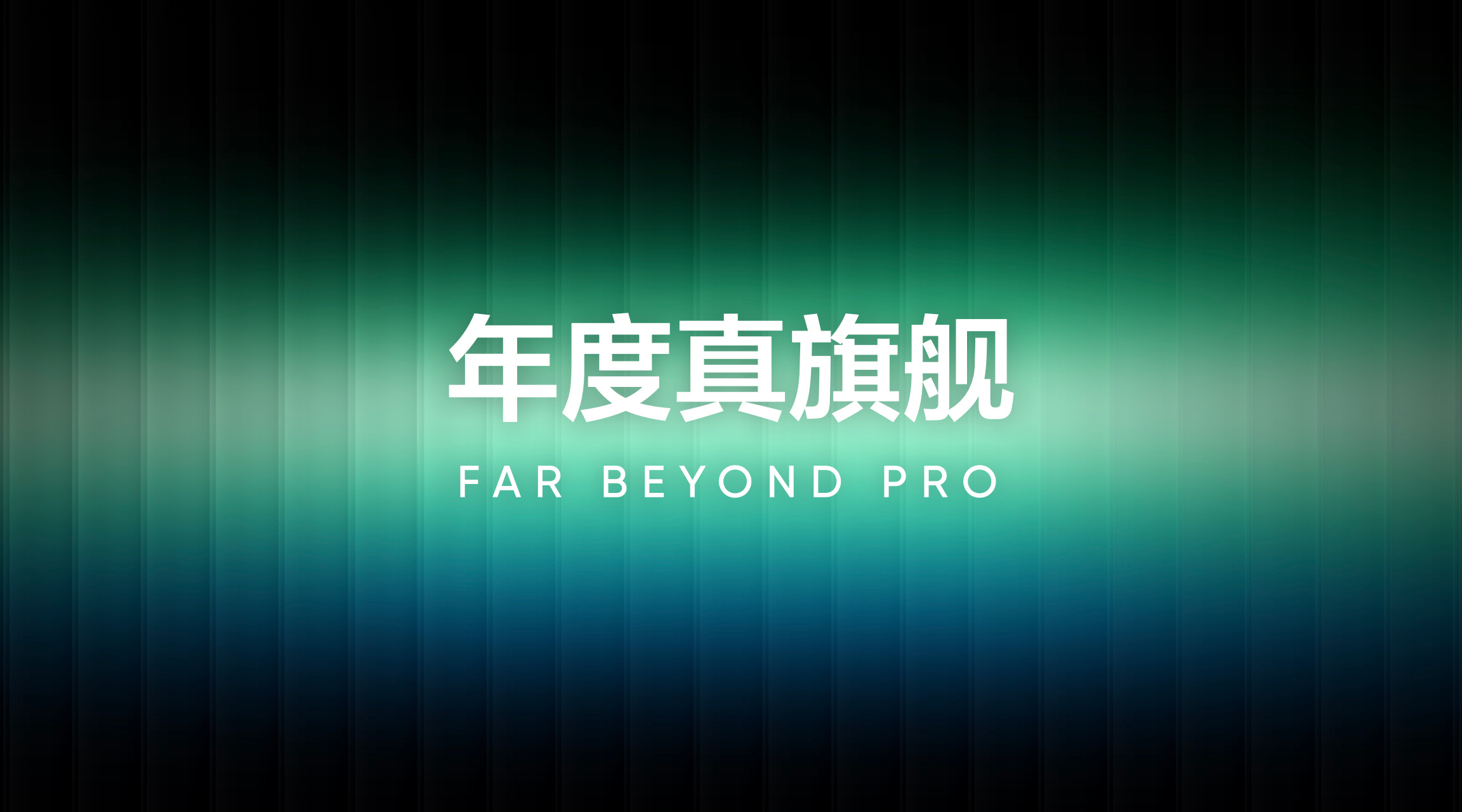 真我旗舰大改款或将发布GT8ProMax今天真我7周年，除发布了一款15000m