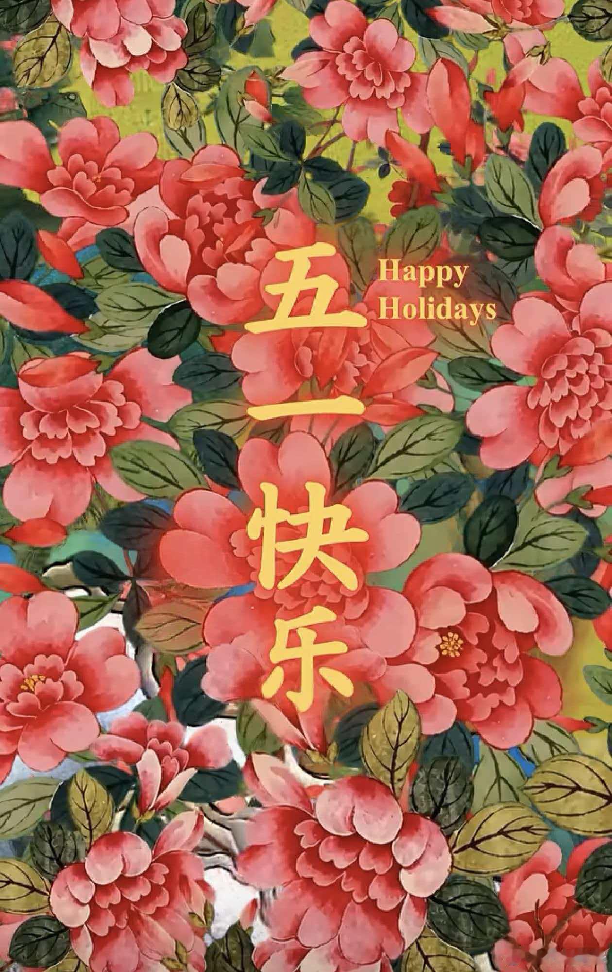 宽窄思语五一节快乐  在这繁花似锦、生机盎然的时节，繁华三千，不过一捧清风；世事