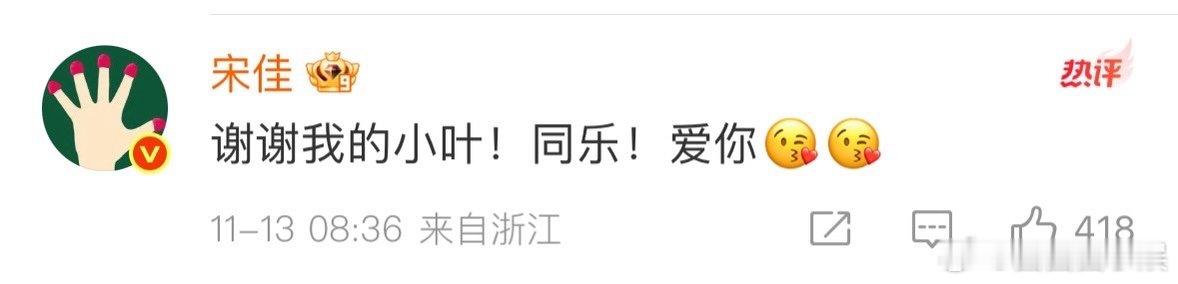 钟楚曦发博为宋佳庆生，宋佳回复谢谢我的小叶，剧里的姐妹情搬到了现实，连互动都带着