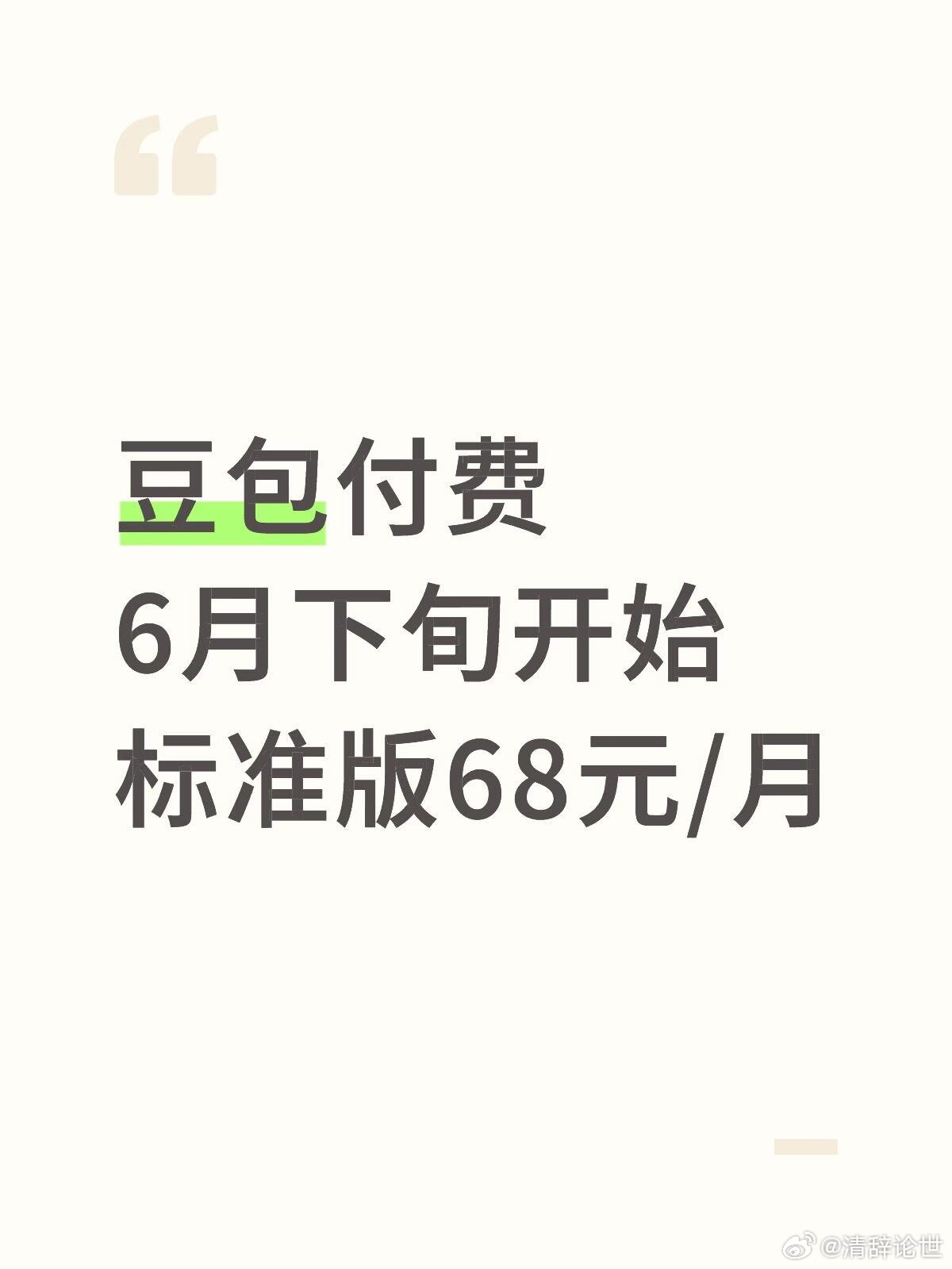 豆包免费部分豆包要收费了，我研究了一下定价，今天刷到36氪独家，说豆包预计6月下