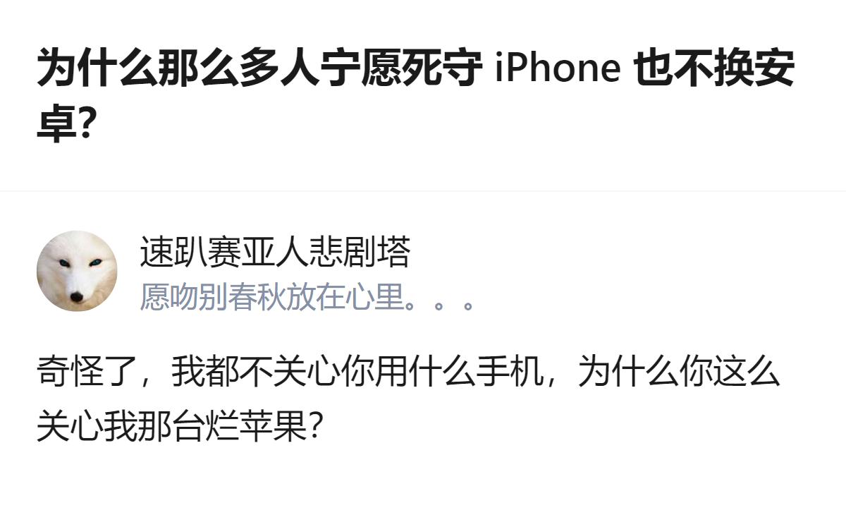 关于死守iPhone不换安卓的疑问，有人觉得没必要纠结他人的选择，毕竟用什么手机