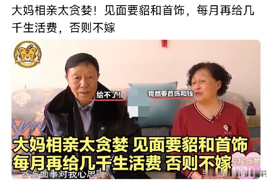 大妈在相亲时贪得无厌，直接被拒绝。大叔大妈在相亲的时候，大妈提出的要求太苛刻，显