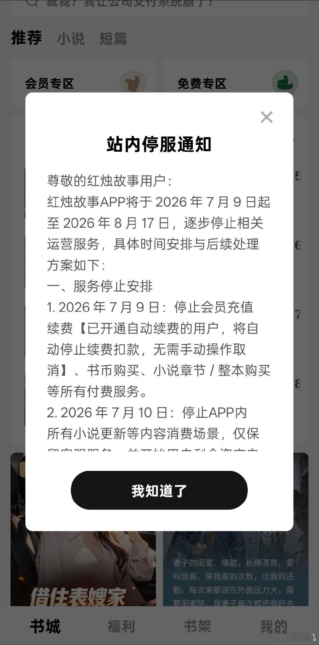 字节旗下付费小说 App 红烛故事宣布将停止运营，你用过这个小说软件吗？ 