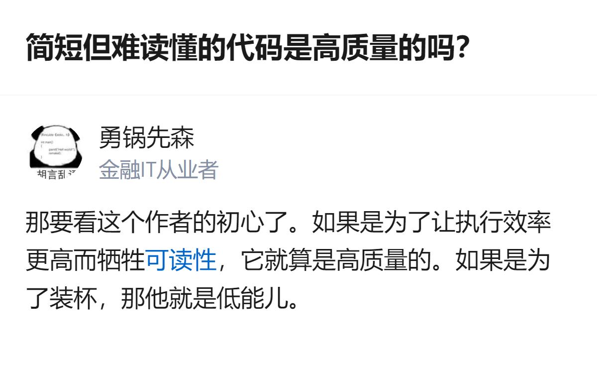 关于代码质量的判断，不能只看长度，得看写代码的初心——为了效率牺牲可读性的，可能