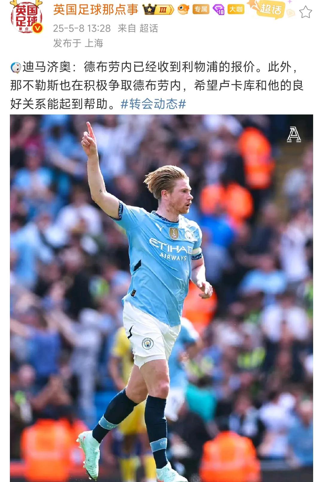 迪马济奥说德布劳内收到利物浦报价！

这个新闻非常惊喜，也有点炸裂。

我认为德