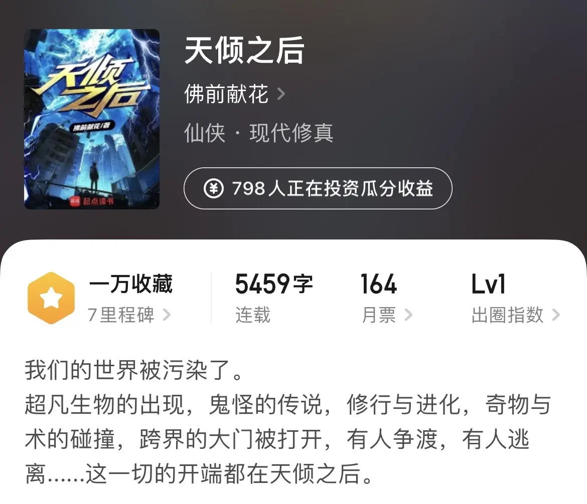 《神秘复苏》今天看见老佛发新书了，突然感慨良多，谈到网文作者中对读者负责的程度，老佛绝对能排到前三，上本书绝对有封神之姿，可惜命途多舛，在大纲大改的情况之下，仍然能保证完本，而且质量还是上乘，换成别的作者，心态早崩完了，老佛的书绝对值得追更。今年真是网文的诸神乱斗之年，大佬争相开新书，天下英杰真如过江之鲫啊！