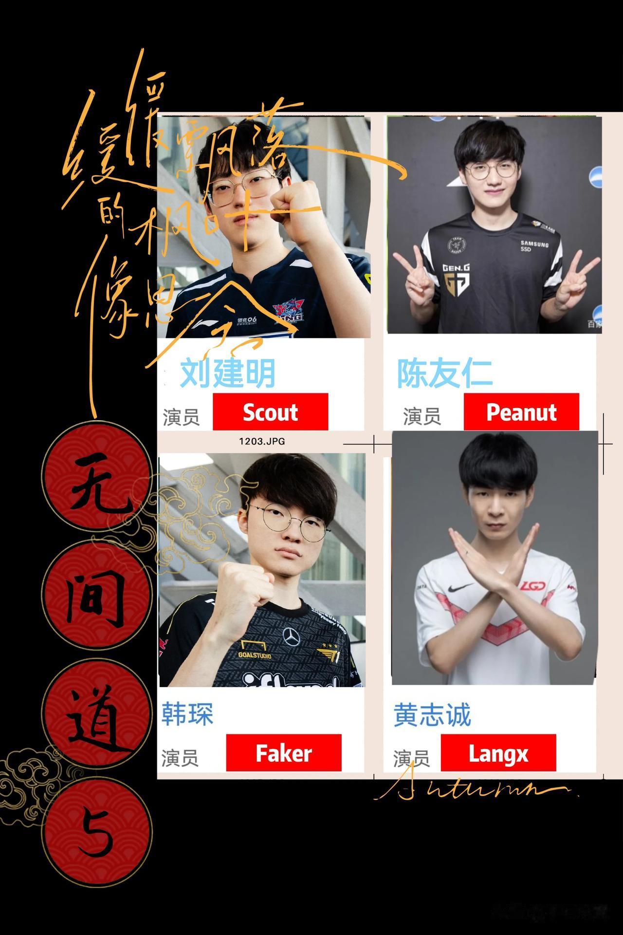 中文名字：《无间道5-中野》
出品公司：不亏电竞有限公司
导演编辑：不亏
演员名