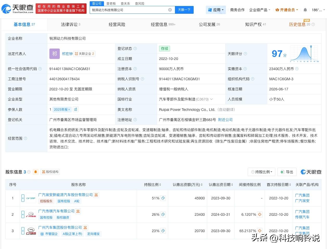 【广汽集团旗下锐湃动力变更董事长 广汽集团旗下锐湃动力法定代表人变更】
天眼查A