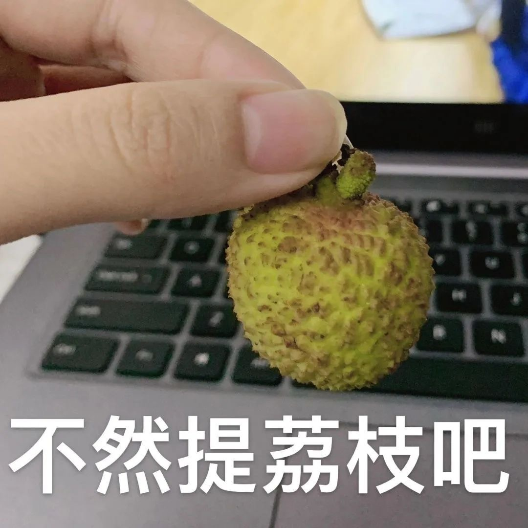 每天一条冷知识 当荔枝被摘下来，它就没有树叶继续光合作用为它制造糖分了。果实里还