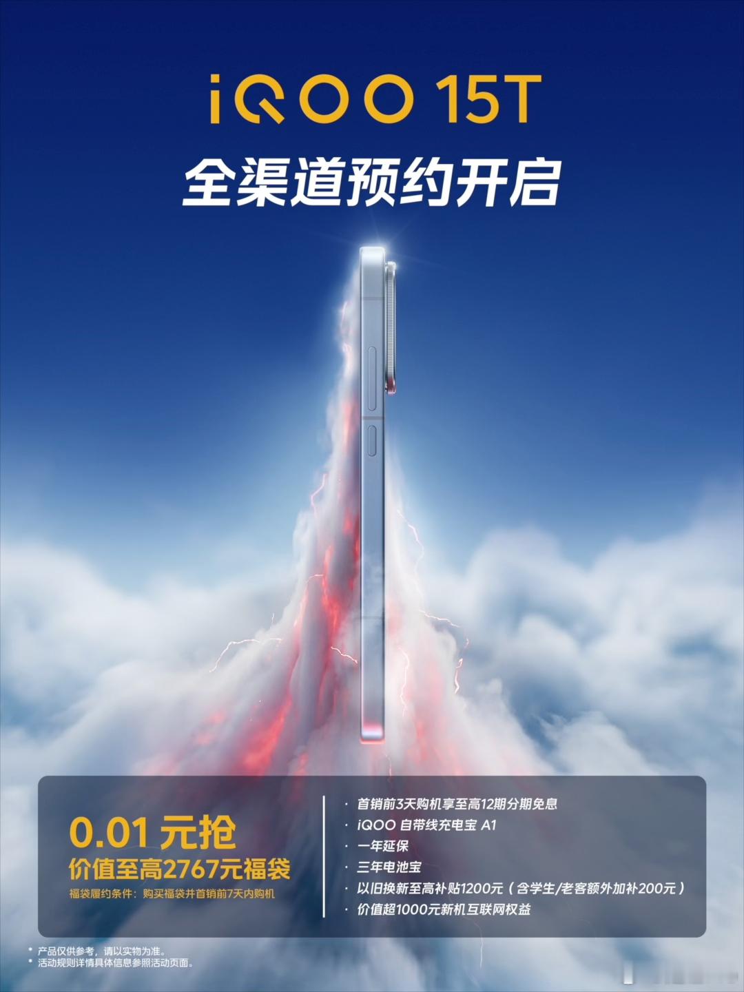 iQOO 15T 已经开启了全渠道预约咯！酷友们快冲 
