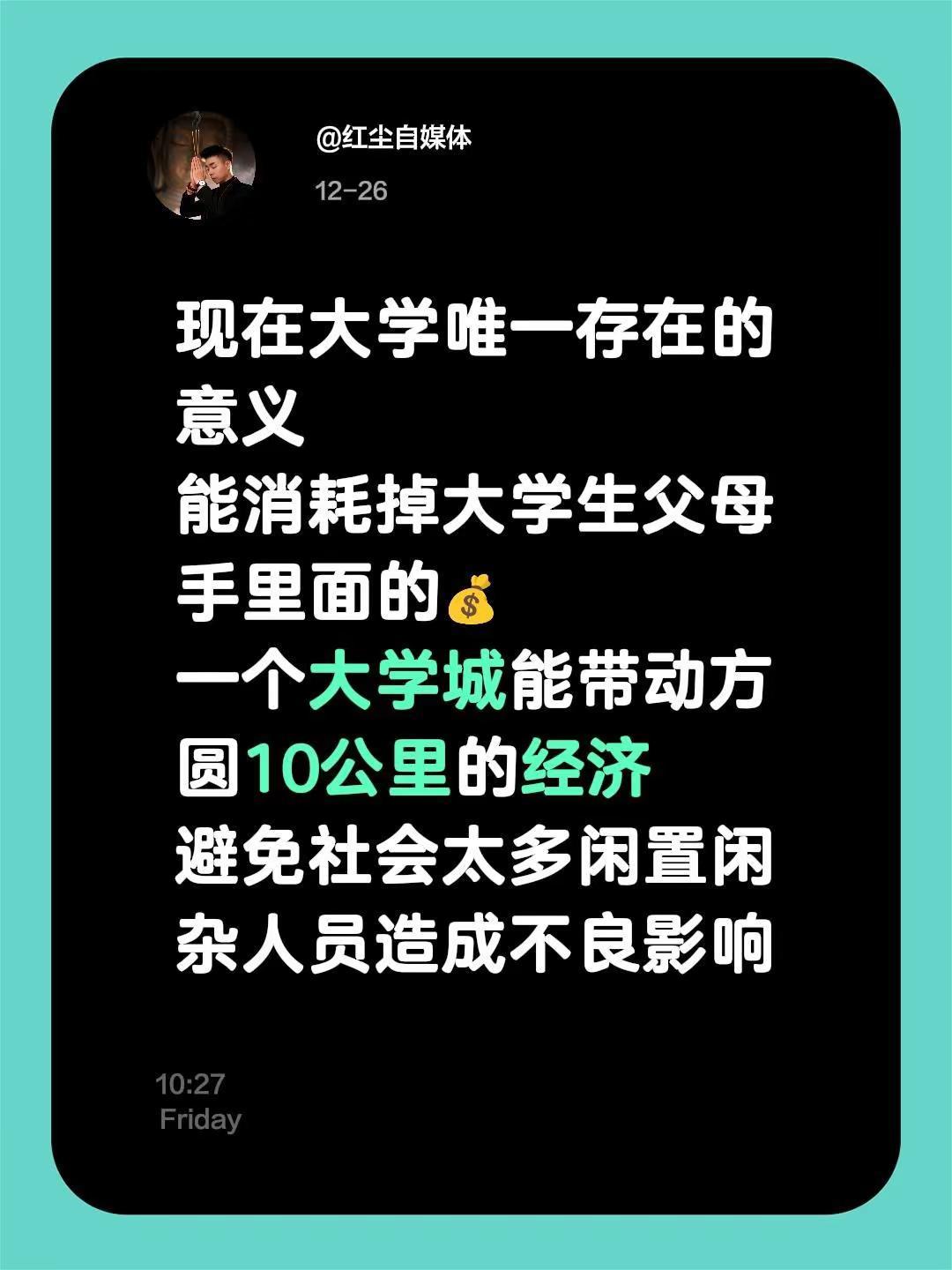 我评论了@郝奕会客厅 的作品：现在大学唯一存在的意义能消耗掉大学生父母手里面的?