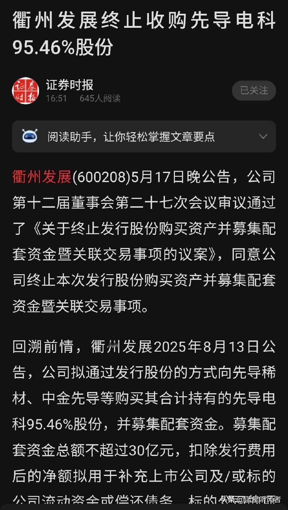 重磅突发！10个月重组彻底黄了！衢州发展宣告终止收购靶材龙头
 
5月17日晚间