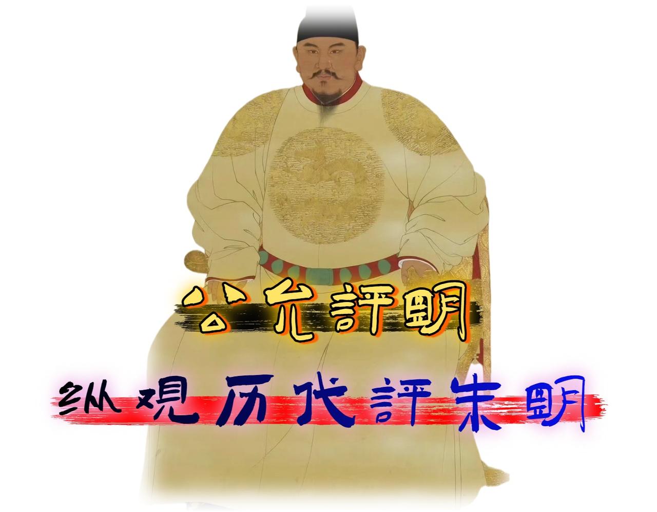 易中天「痛批明朝」 “把天下变成朱家私产，大臣沦为家奴” 、明朝是中国历史上最黑