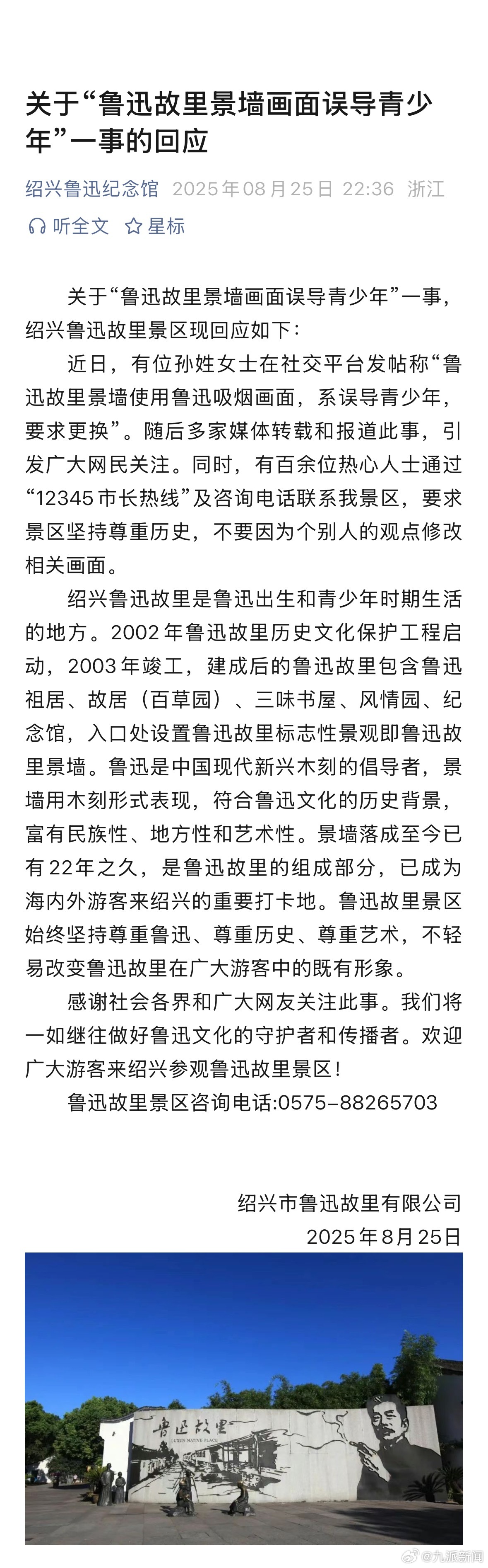 关于“鲁迅故里景墙画面误导青少年”一事，绍兴鲁迅故里景区现回应如下：近日，有位孙