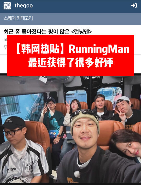 🔥韩网热贴｜RunningMan最近获得了很多好评