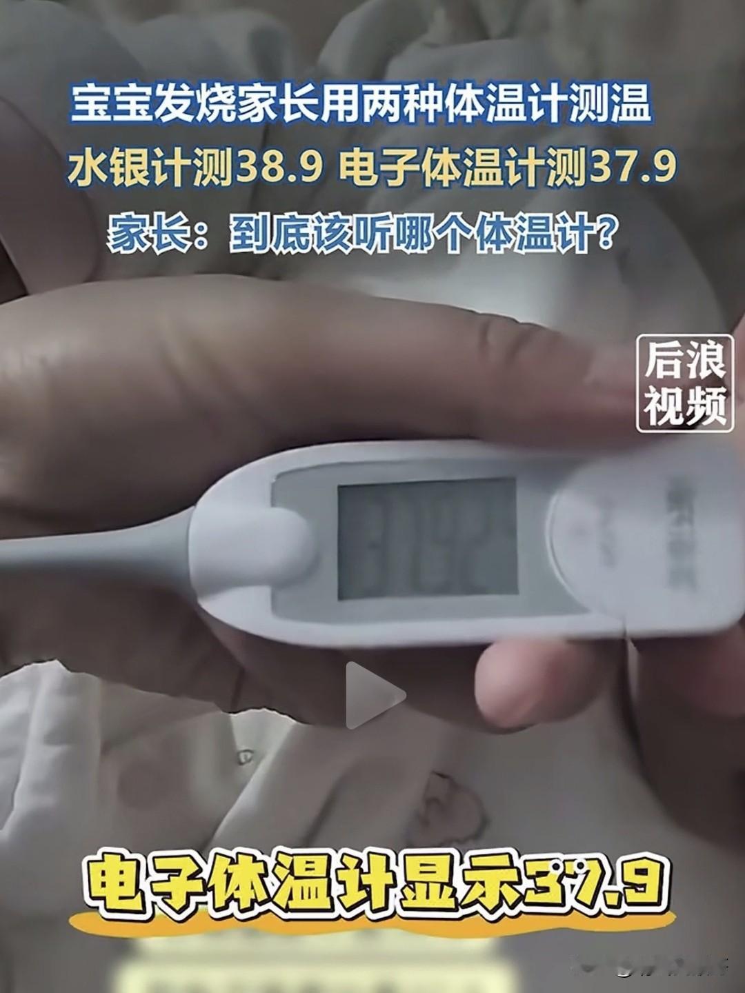 一宝妈发视频称自己宝宝发烧，用水银温度计测的是38.9度，而用电子温度计测的则是
