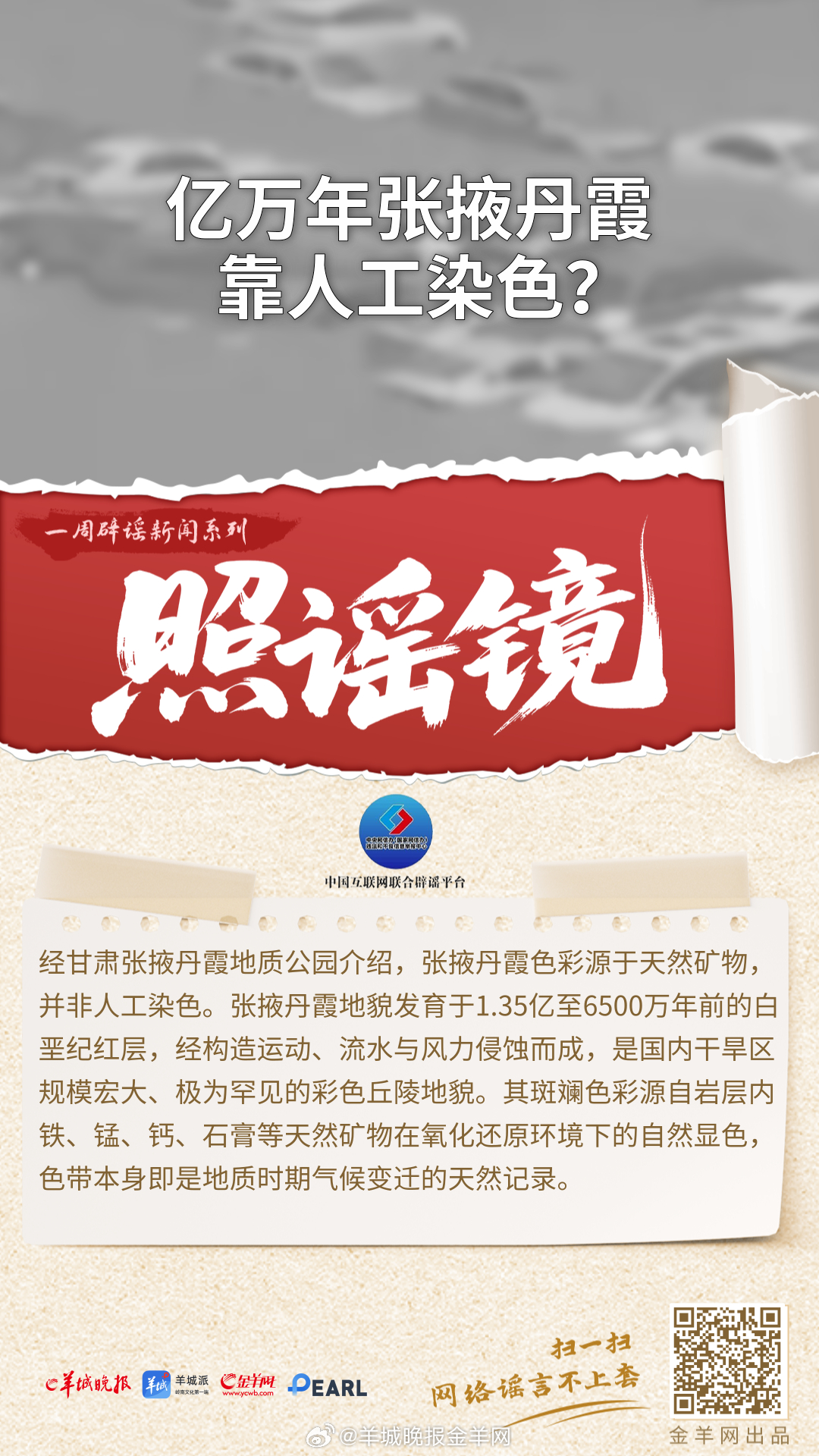 #一周辟谣##照谣镜#  更多精彩报道，请扫码关注羊晚全媒体报道！ #韩国淘汰#