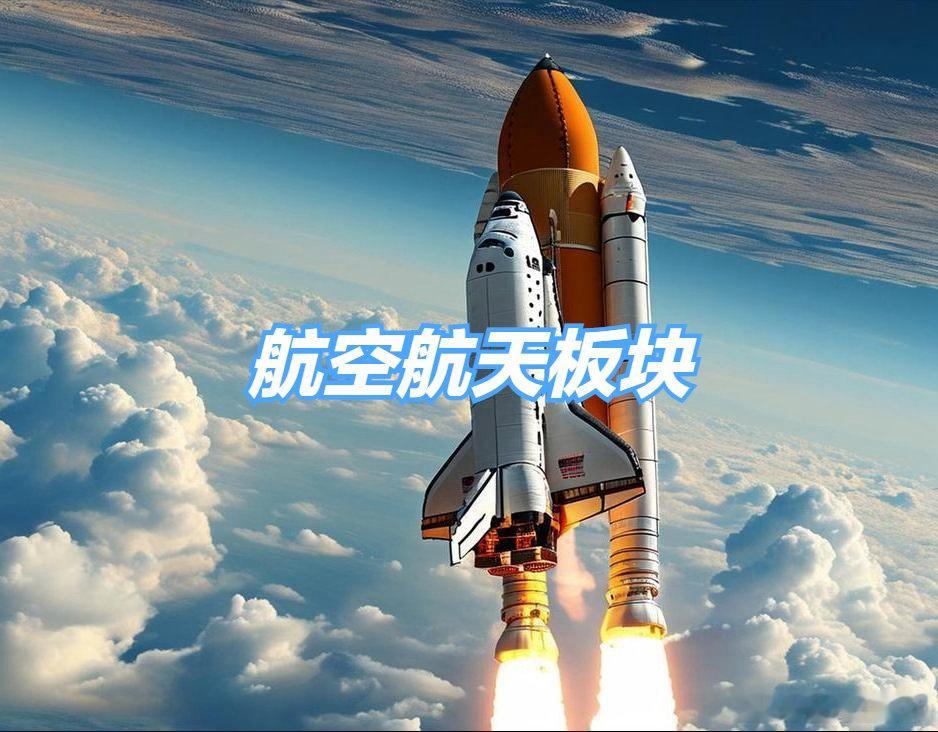 航天航空板块，30强公司排名！1、中航成飞2、中航沈飞3、电科蓝天4、航发动力5
