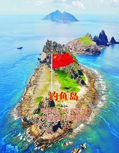 钓鱼岛是中国固有领土，法理历史依据确凿，日方相关投票纯属非法挑衅。福建舰航经台海