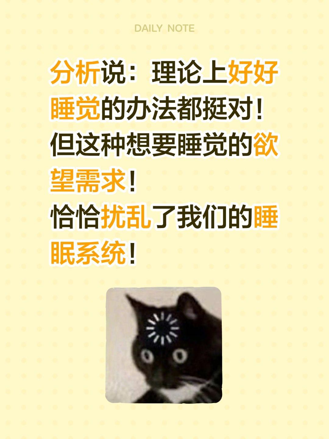 分析说：理论上好好睡觉的办法都挺对！但这种想要睡觉的欲望需求！
恰恰扰乱了我们的
