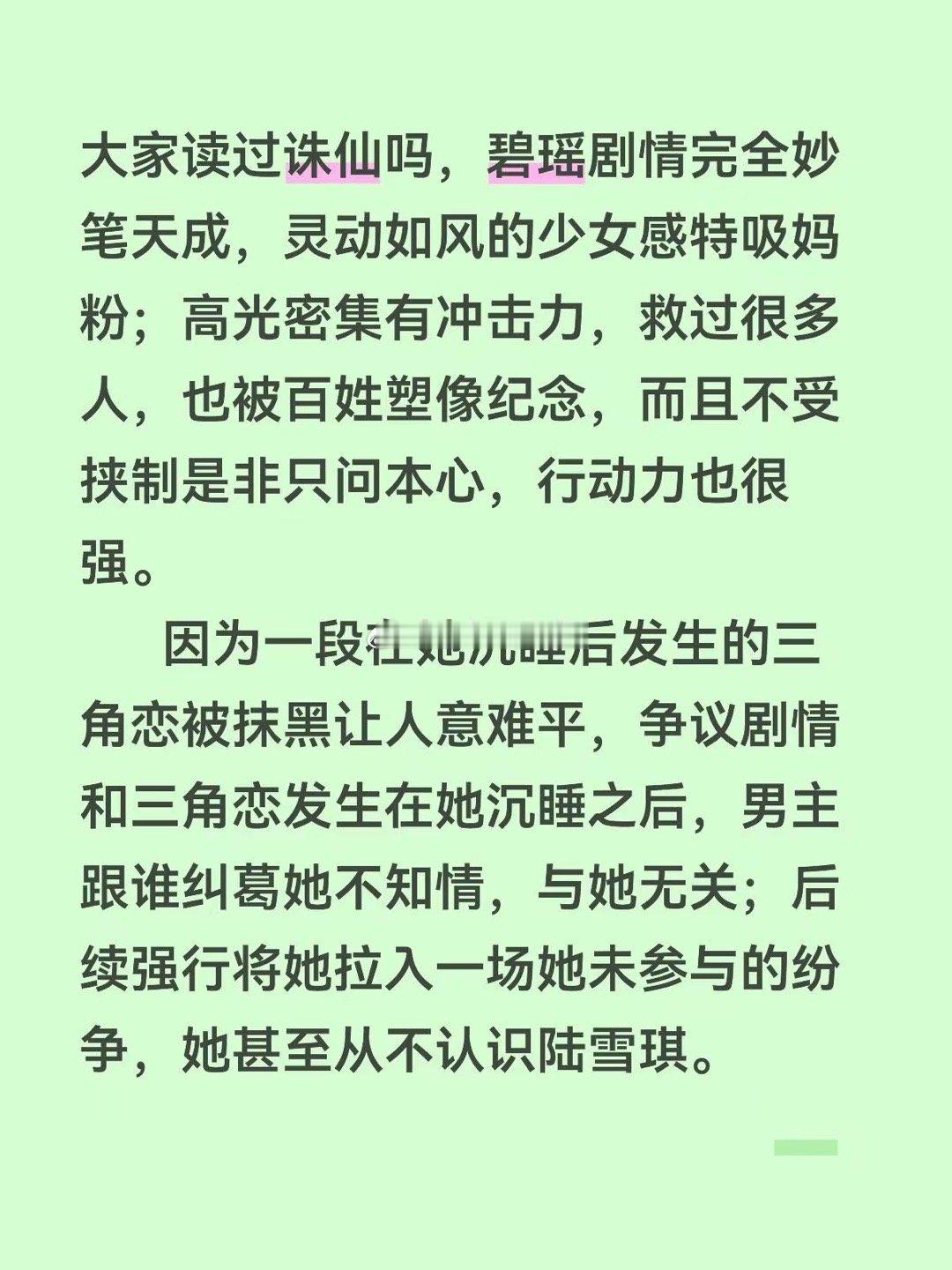 碧瑶陆雪琪吃瓜看碧瑶陆雪琪打架，想起了以前看诛仙时的一些想法，对碧瑶的印象最深，