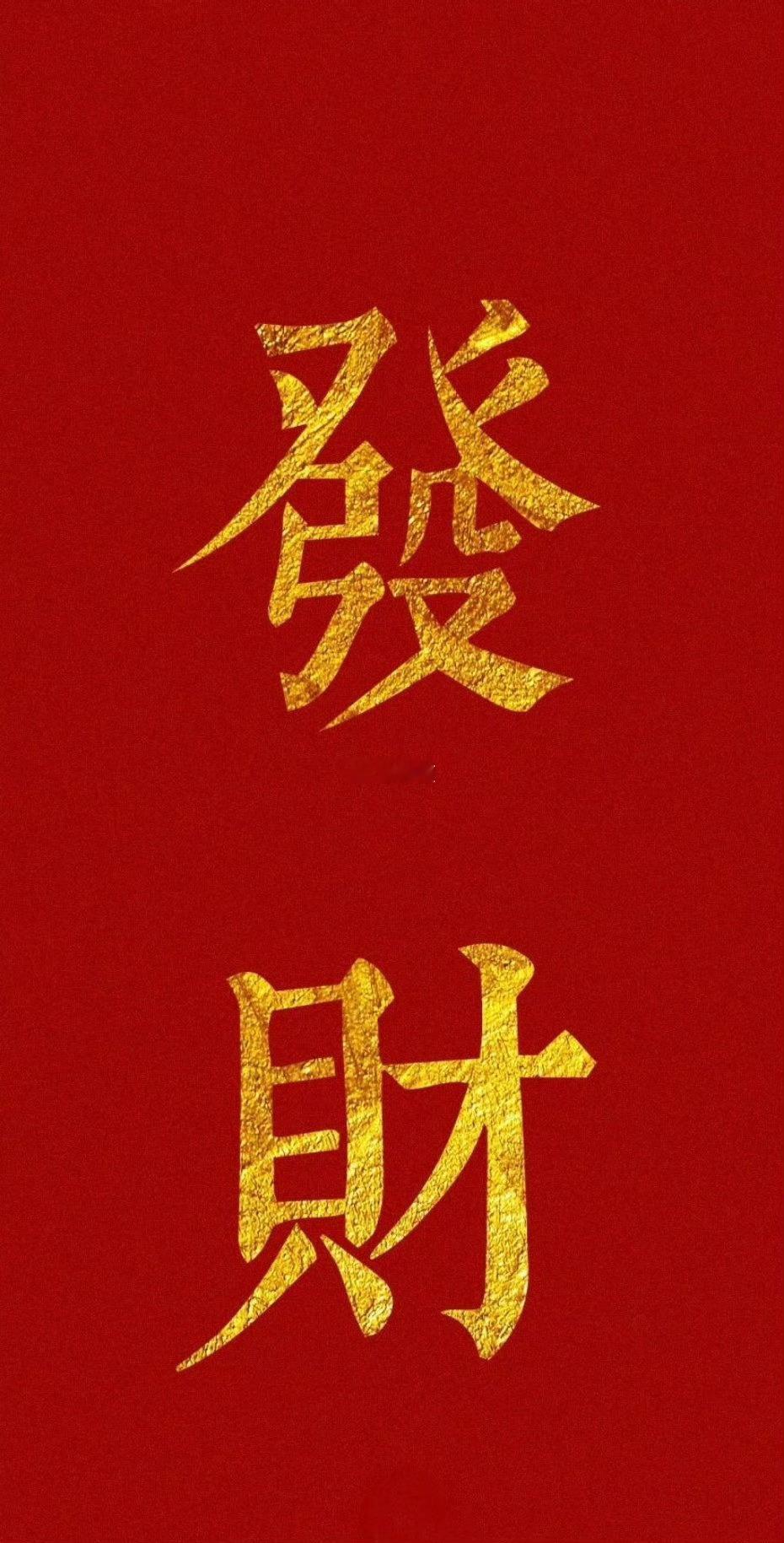 礼赞，财路通畅，远离小人，人财俱旺。 